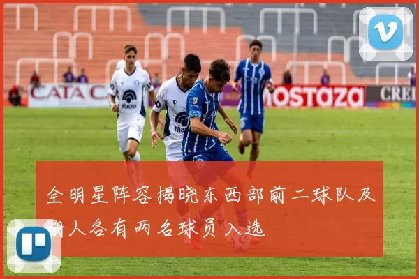 全明星阵容揭晓东西部前二球队及湖人各有两名球员入选